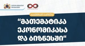 საკვირაო სკოლა “მათემატიკა ეკონომიკასა და ბიზნესში” – 2025 გაზაფხული